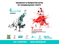 Чемпионат и Первенство Югры по танцевальному спорту